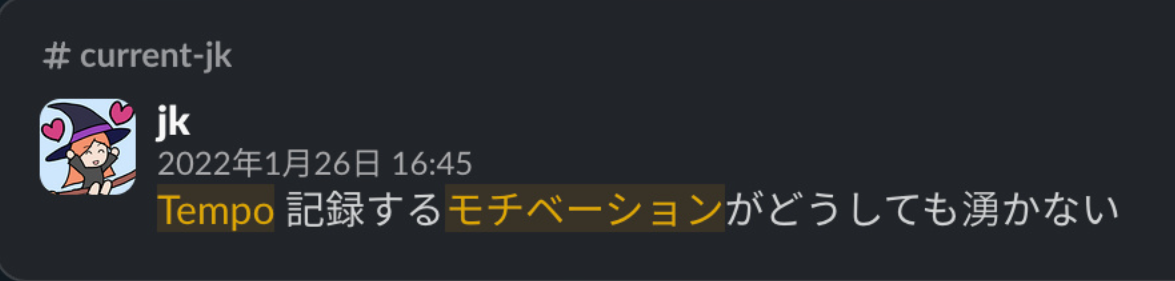 Tempo 記録のモチベーションが下がった JK