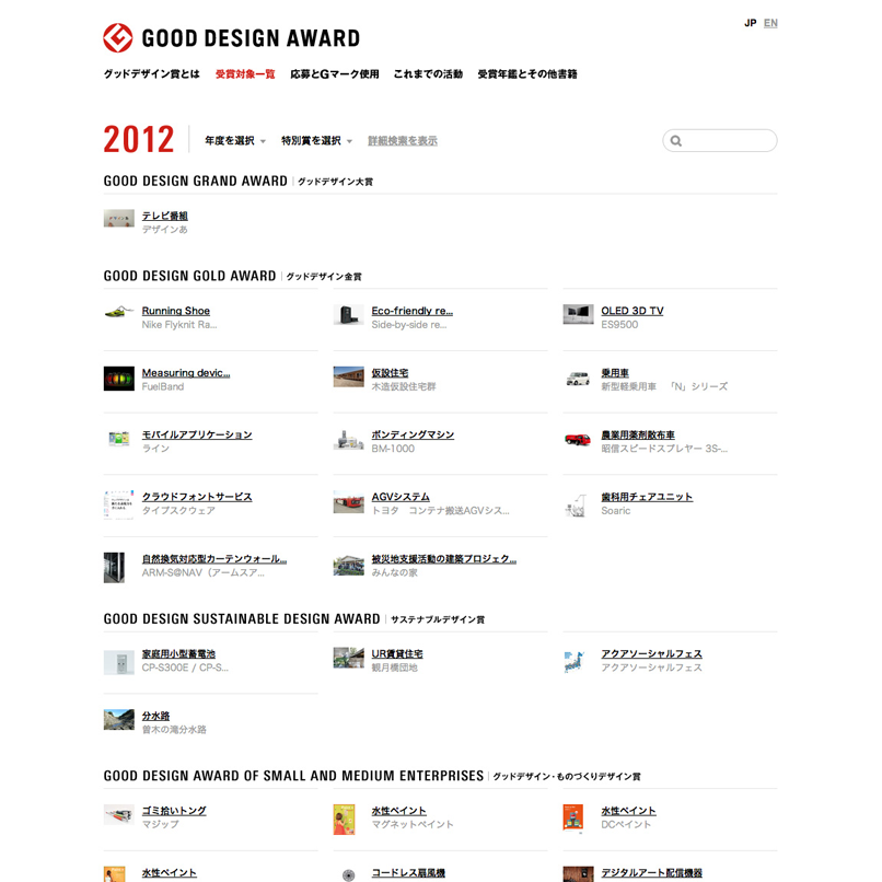 Good Design Award 受賞対象検索(システム)