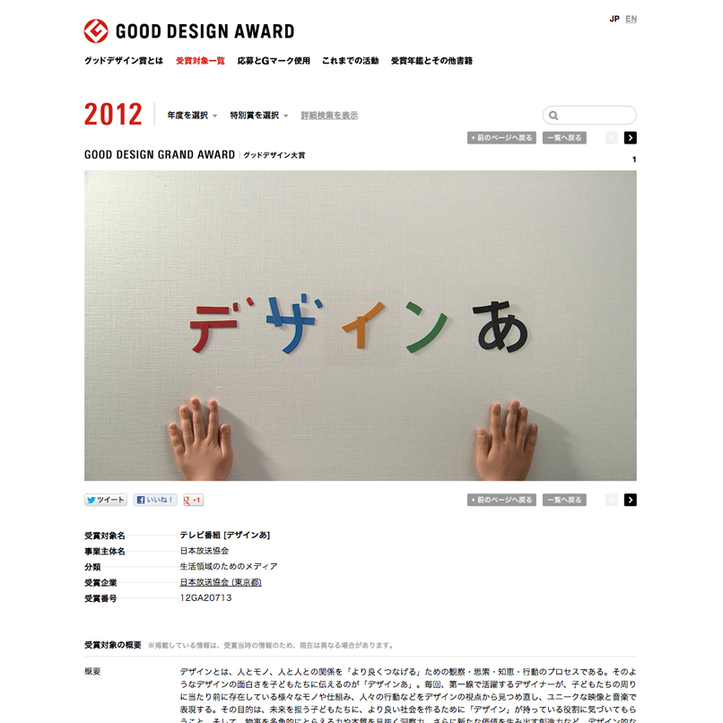 Good Design Award 受賞対象検索(システム)